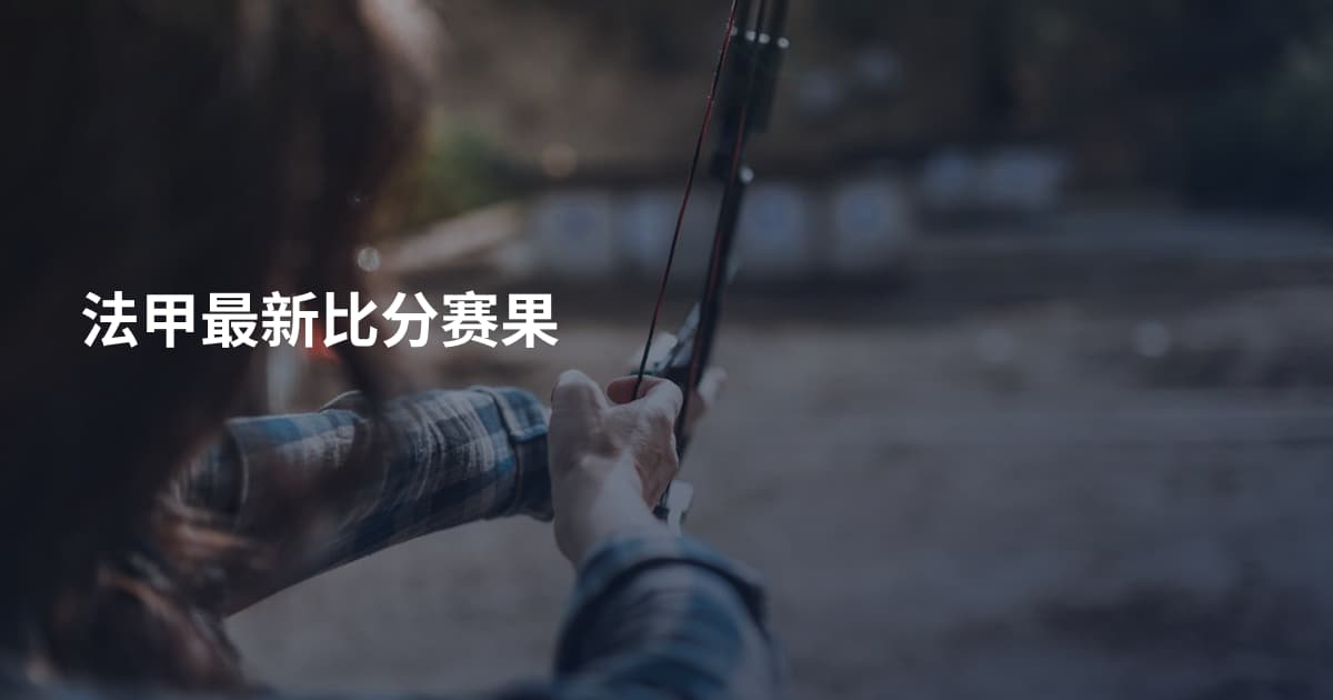 法甲最新比分赛果