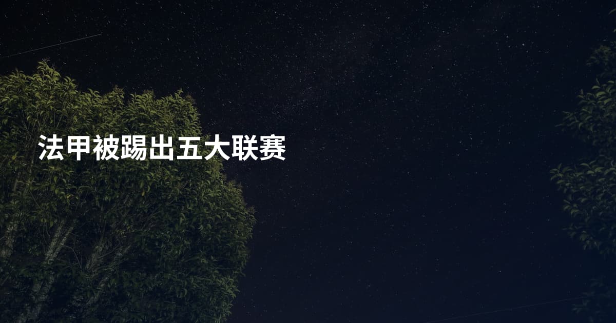 法甲被踢出五大联赛