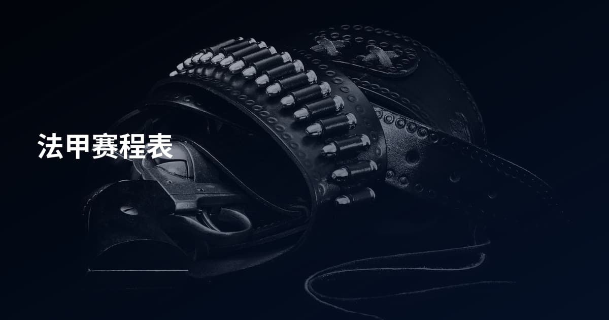 法甲赛程表