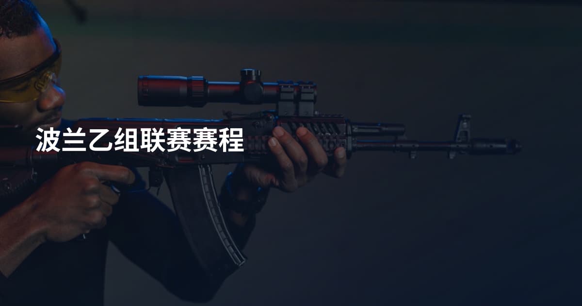 波兰乙组联赛赛程