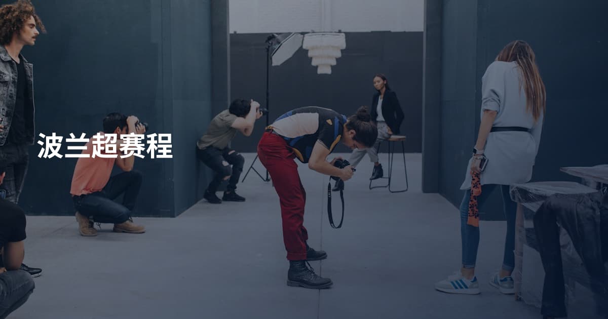 波兰超赛程