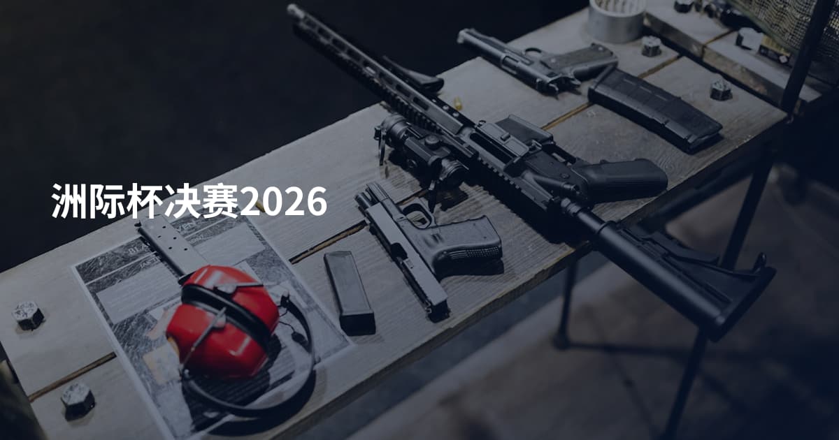 洲际杯决赛2026