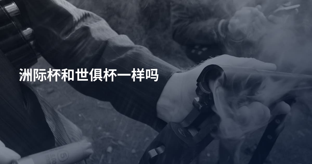 洲际杯和世俱杯一样吗