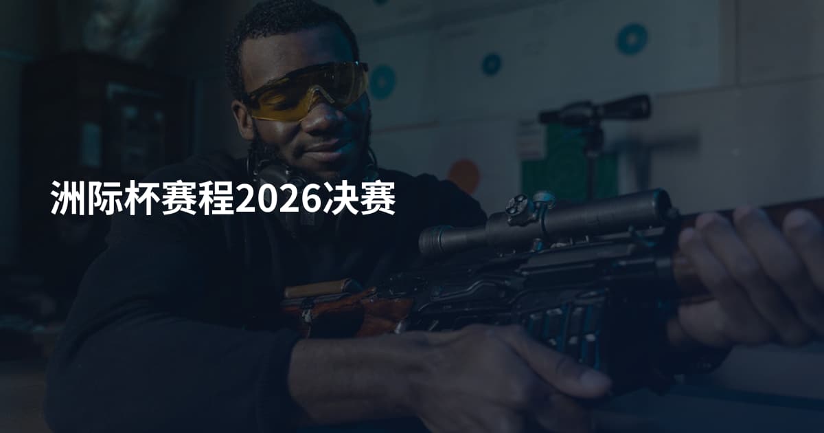 洲际杯赛程2026决赛