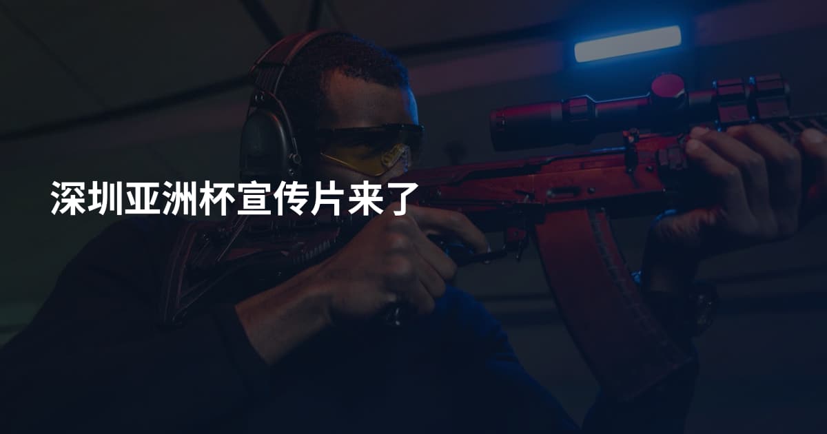 深圳亚洲杯宣传片来了