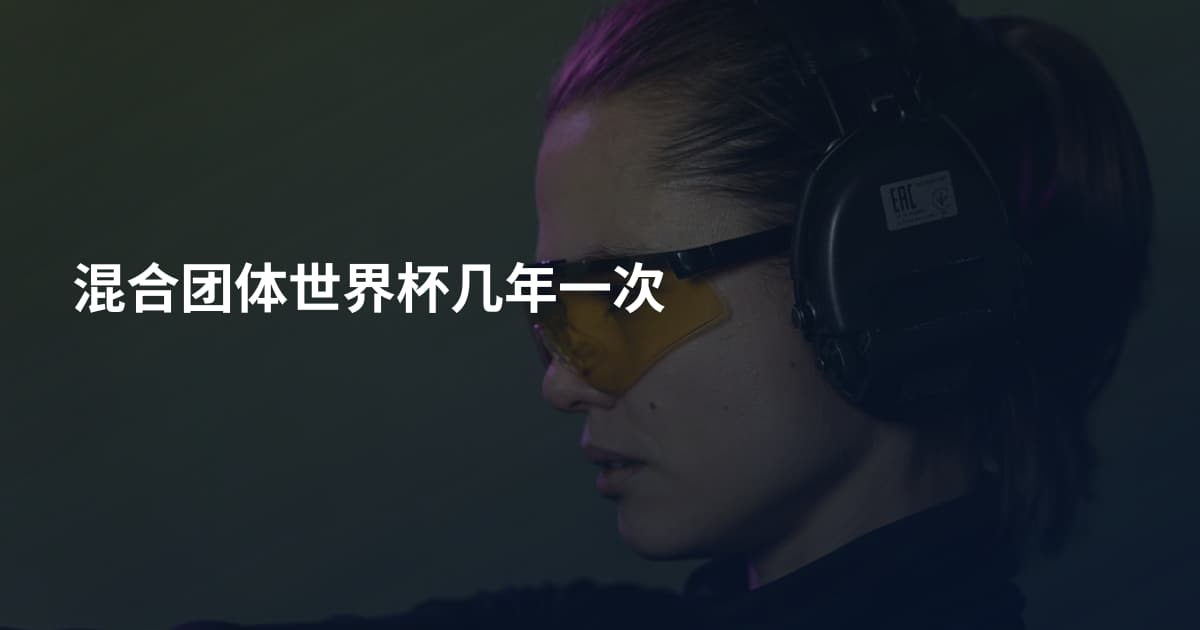混合团体世界杯几年一次