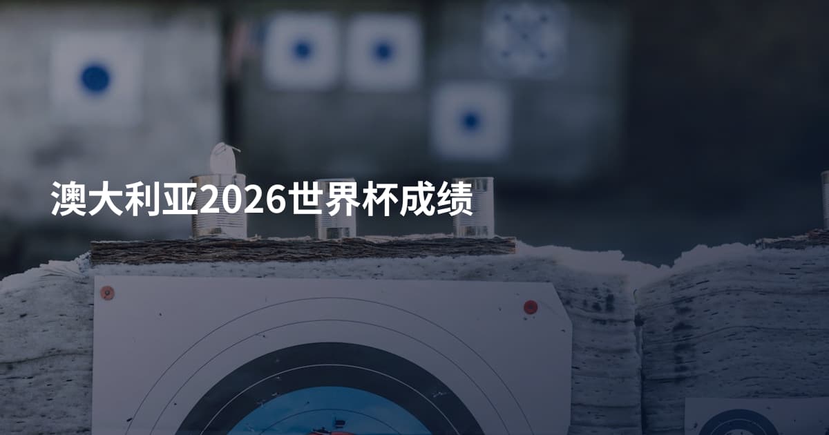 澳大利亚2026世界杯成绩