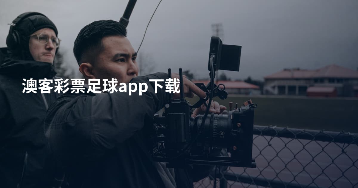 澳客彩票足球app下载