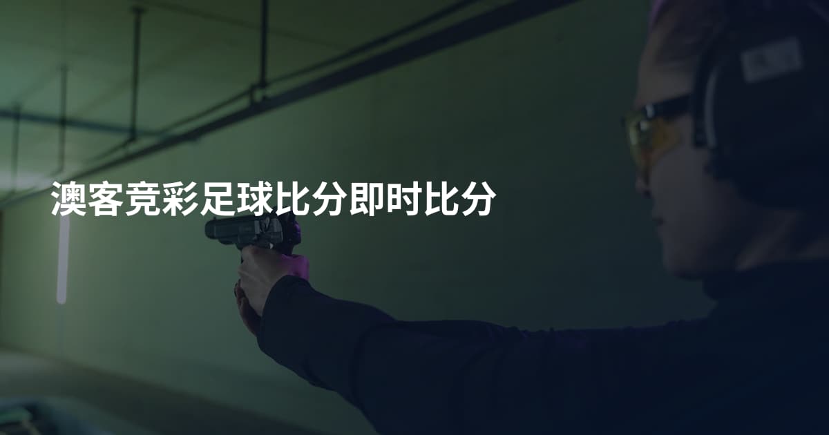 澳客竞彩足球比分即时比分