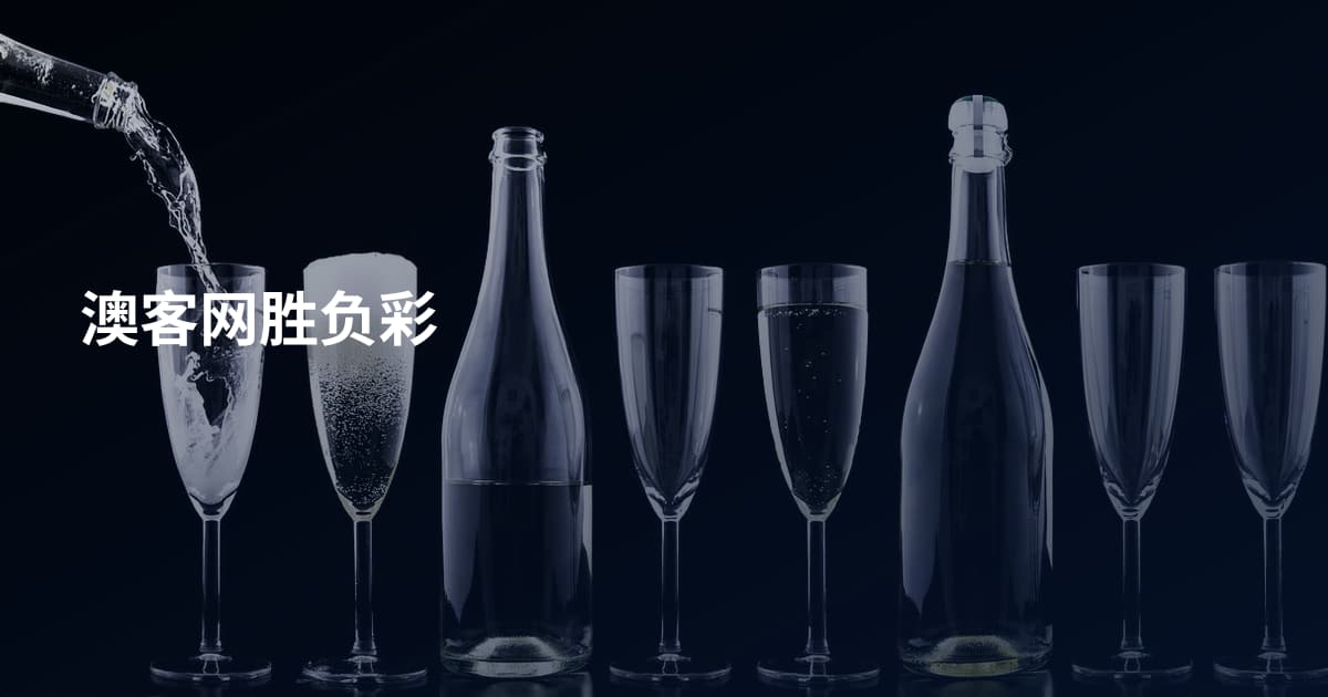 澳客网胜负彩