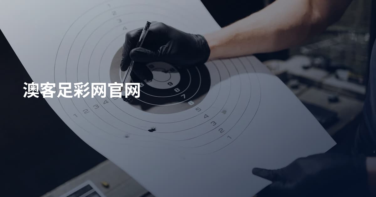 澳客足彩网官网
