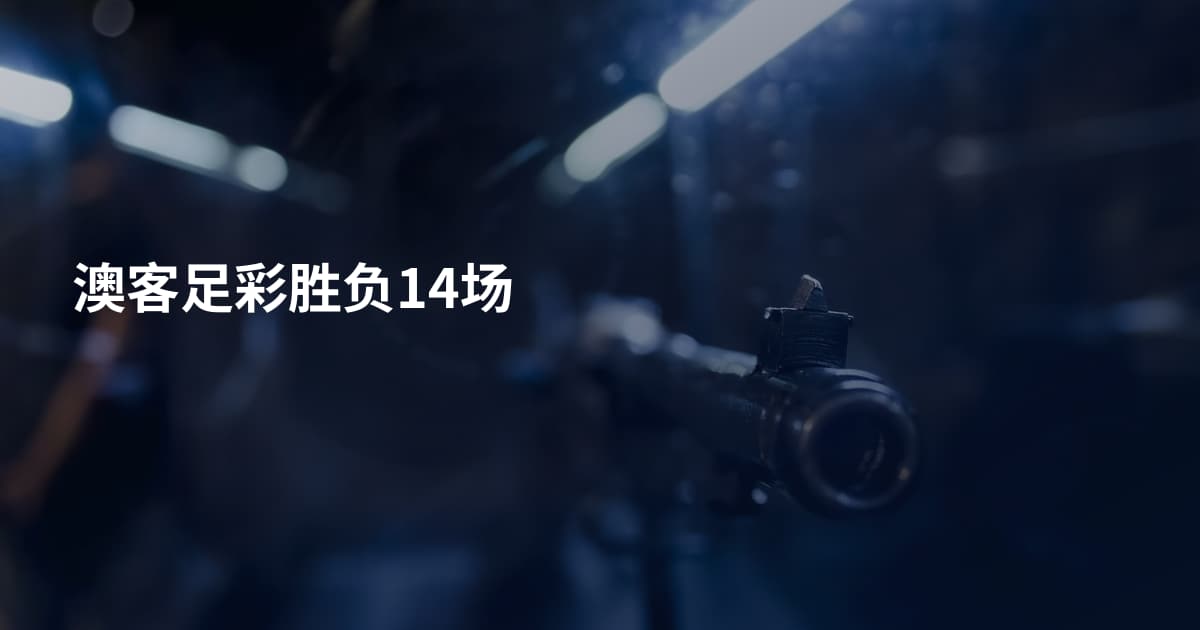 澳客足彩胜负14场
