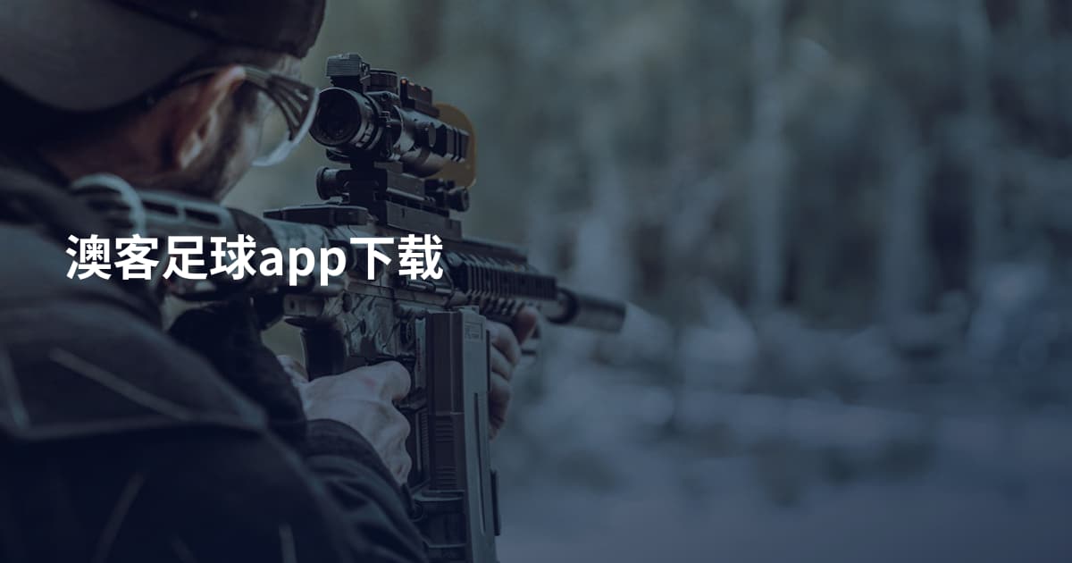 澳客足球app下载