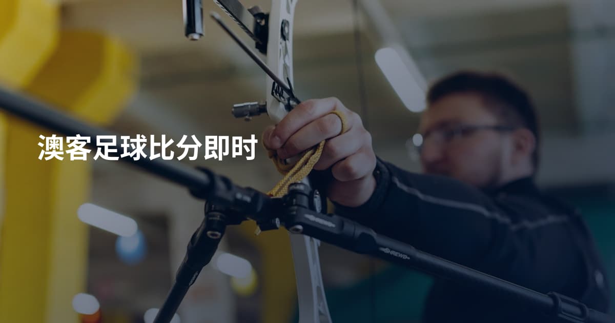 澳客足球比分即时