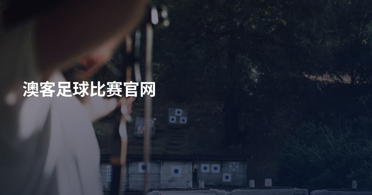 澳客足球比赛官网