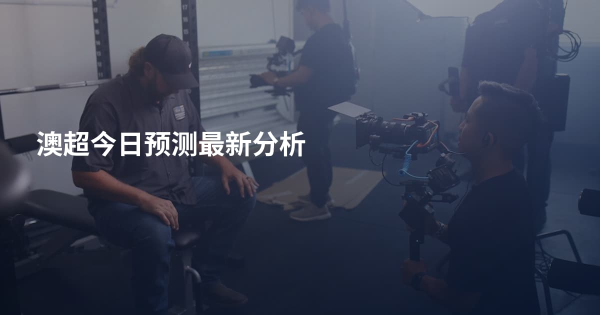 澳超今日预测最新分析