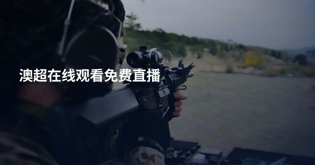 澳超在线观看免费直播