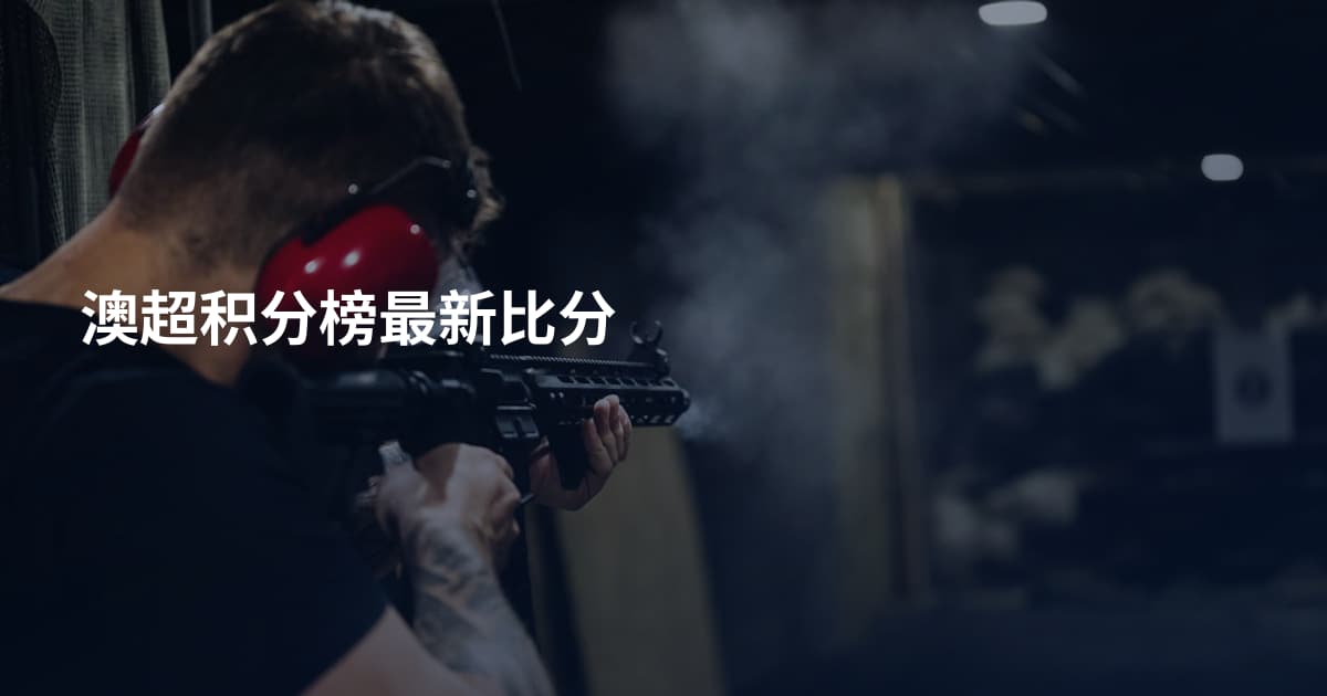澳超积分榜最新比分
