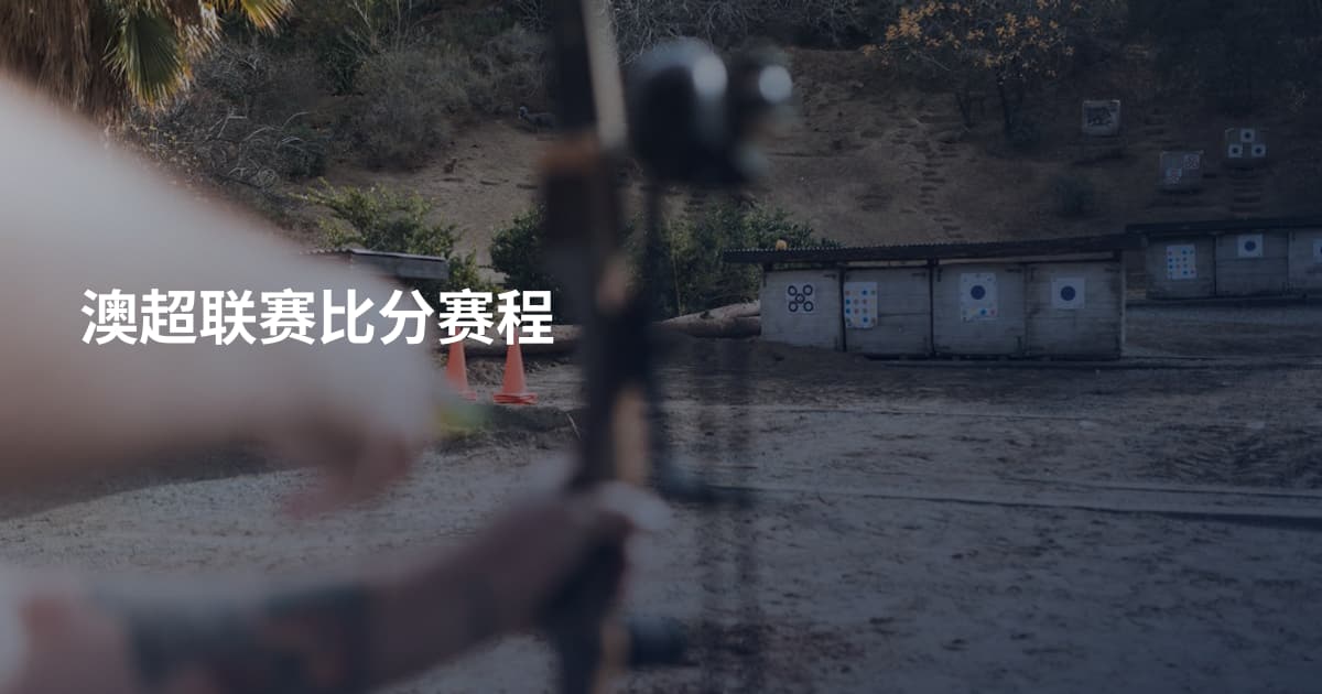 澳超联赛比分赛程