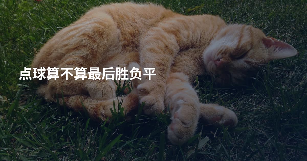 点球算不算最后胜负平