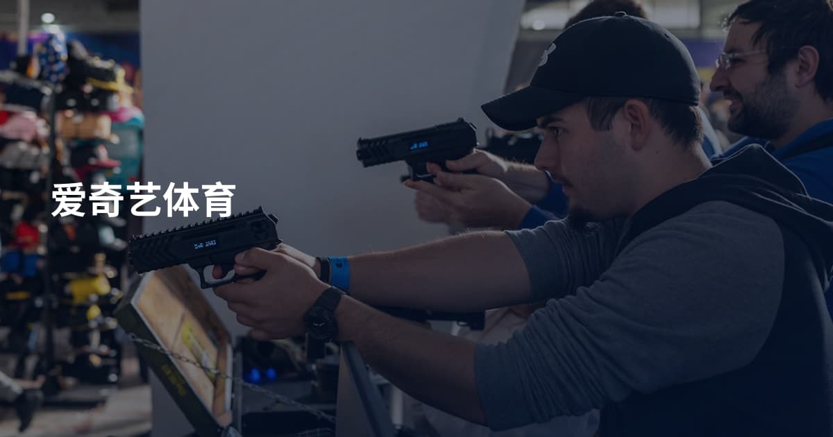 爱奇艺体育