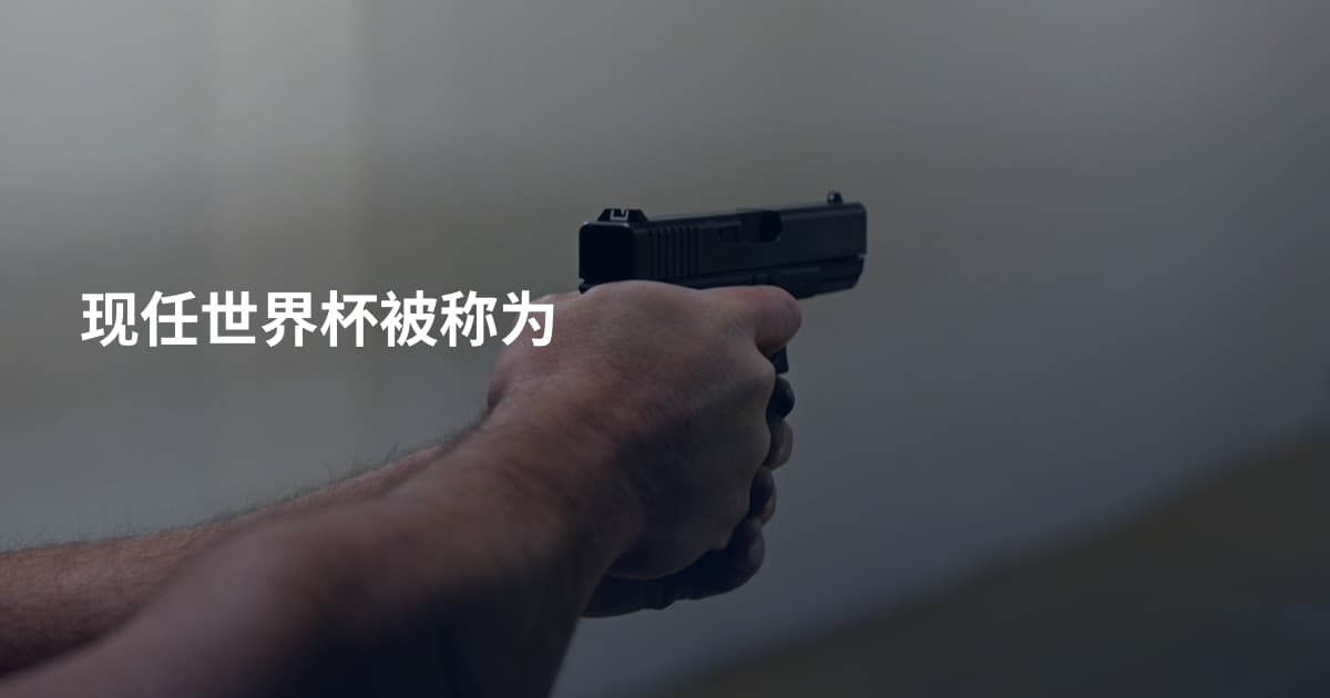 现任世界杯被称为