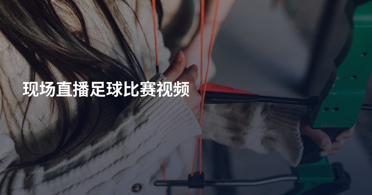 现场直播足球比赛视频