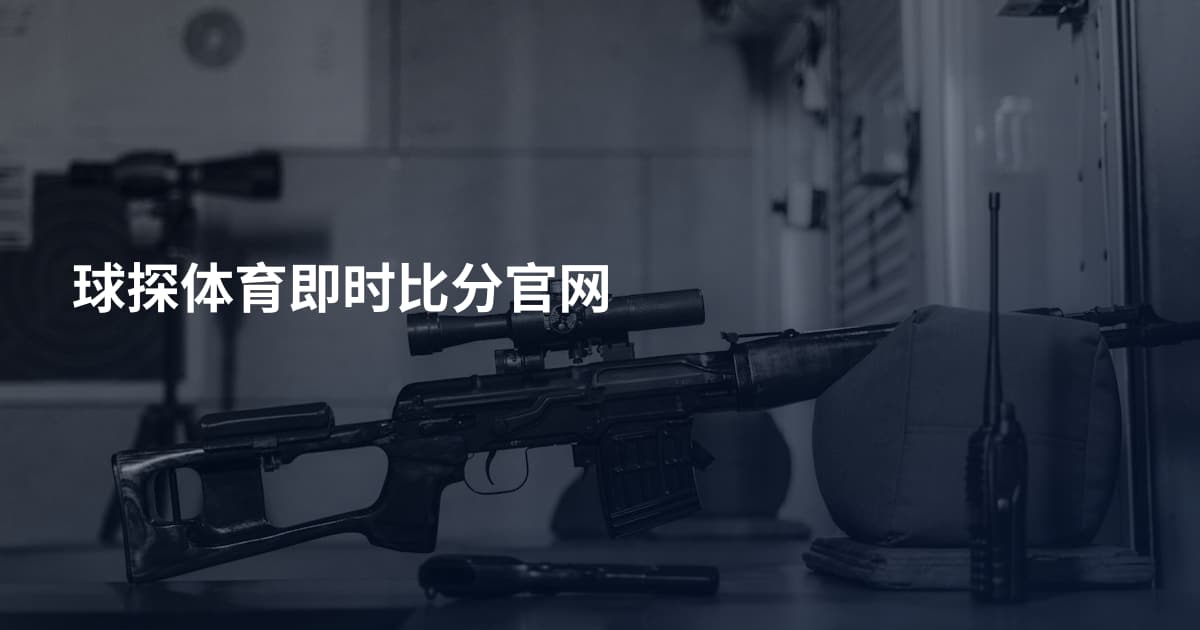 球探体育即时比分官网