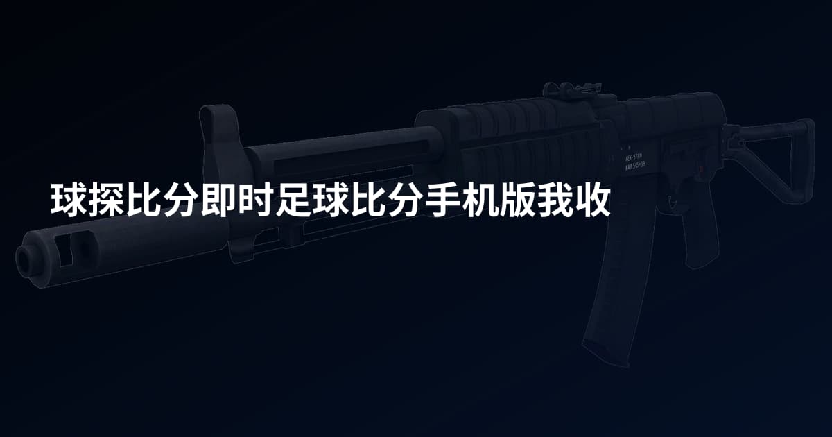 球探比分即时足球比分手机版我收