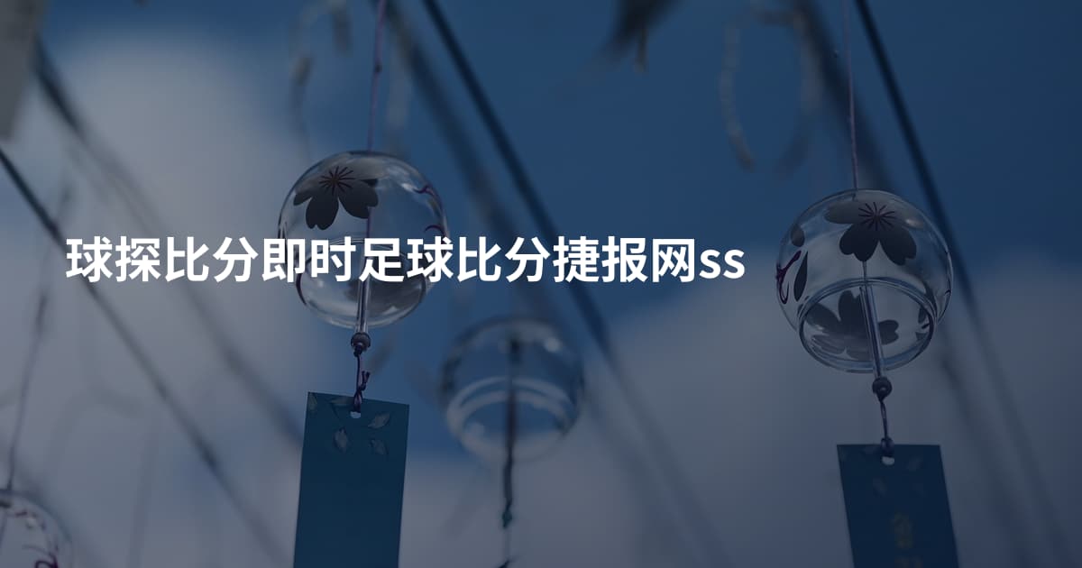 球探比分即时足球比分捷报网ss