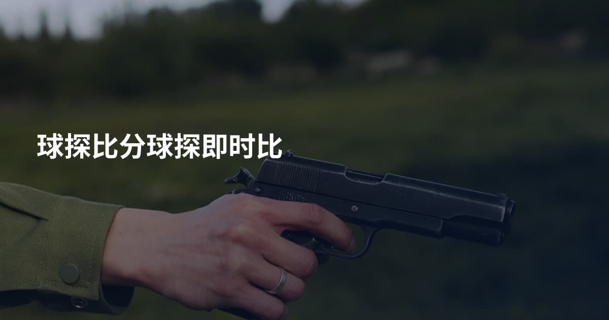 球探比分球探即时比