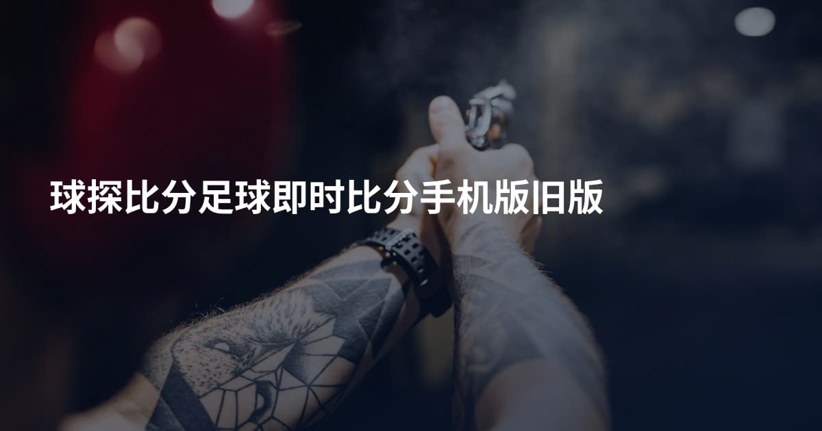 球探比分足球即时比分手机版旧版