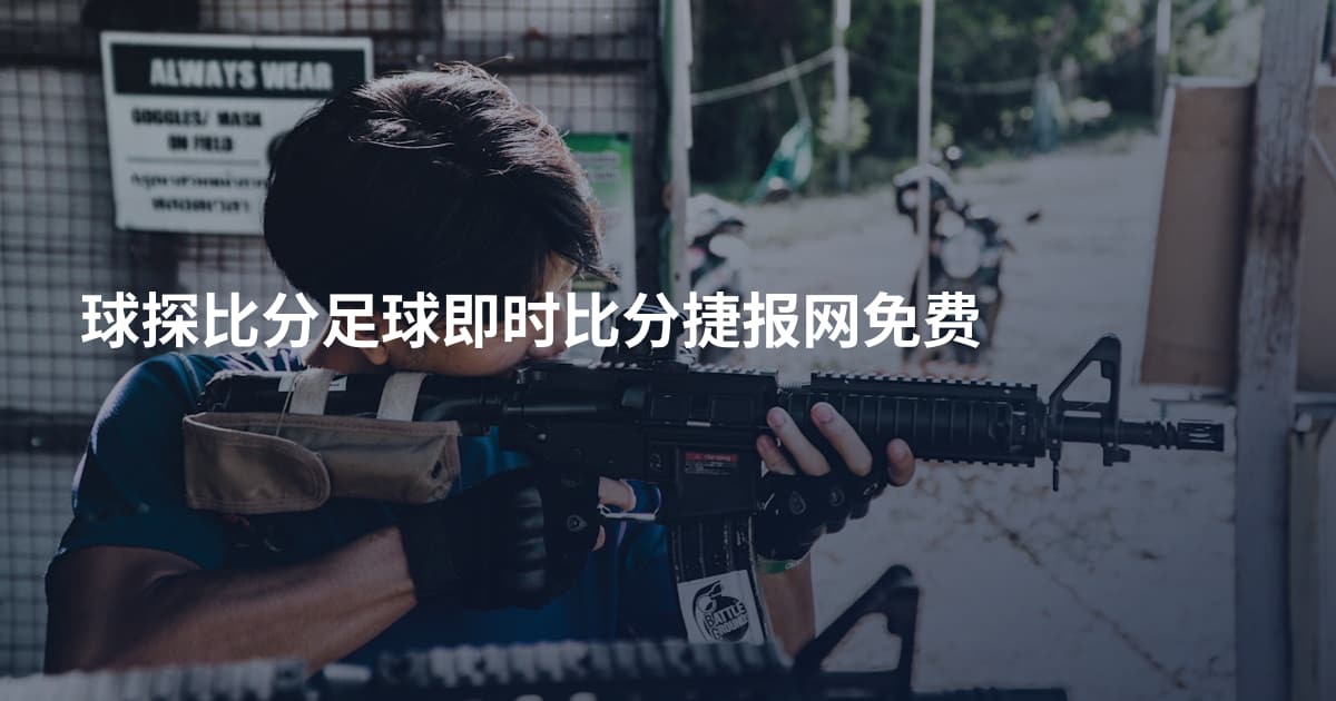 球探比分足球即时比分捷报网免费