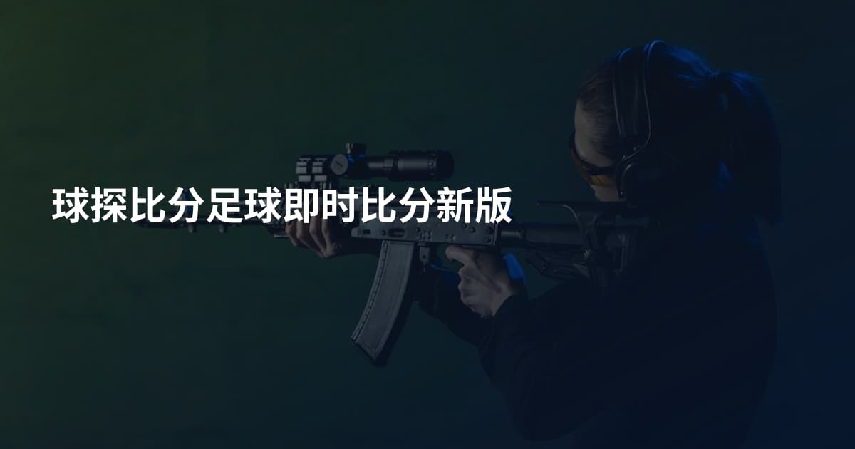 球探比分足球即时比分新版