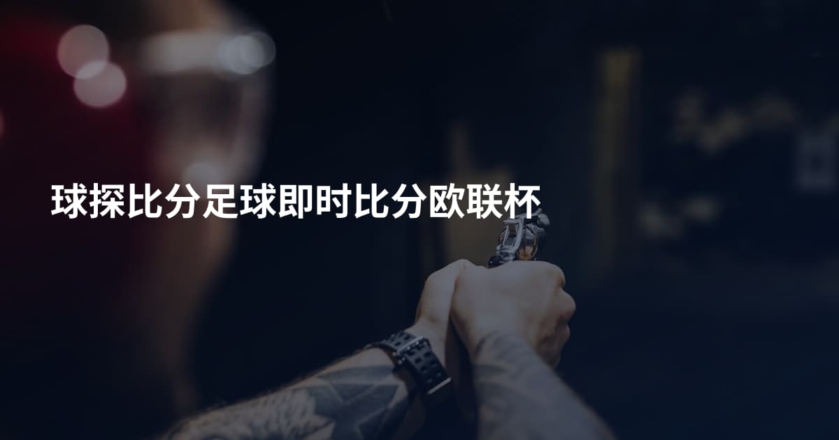 球探比分足球即时比分欧联杯