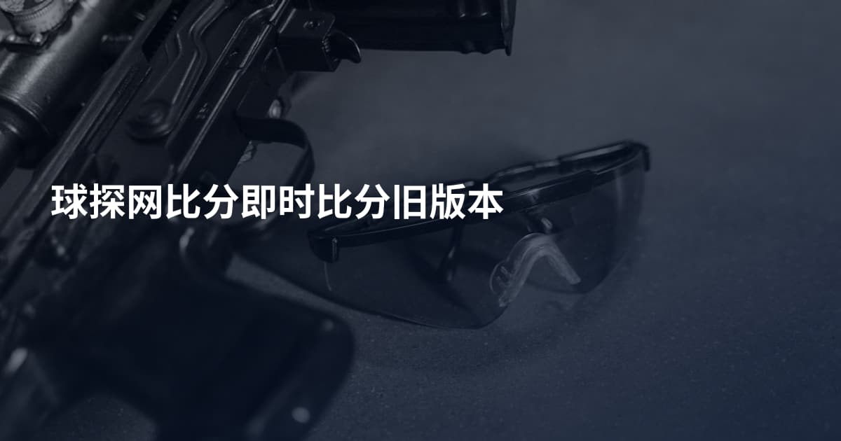 球探网比分即时比分旧版本