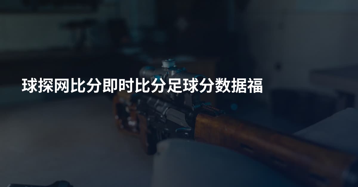 球探网比分即时比分足球分数据福