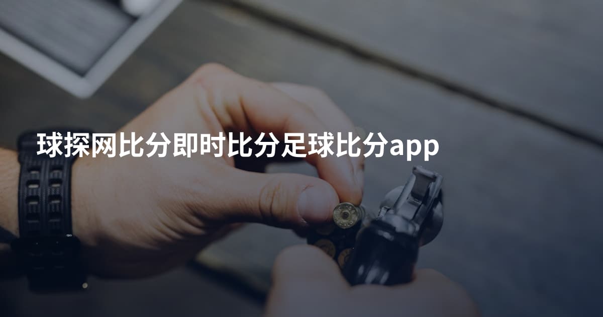 球探网比分即时比分足球比分app