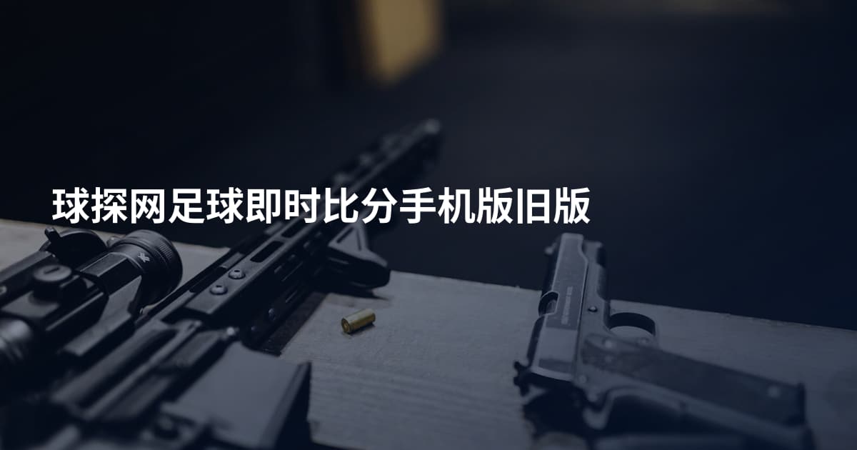 球探网足球即时比分手机版旧版