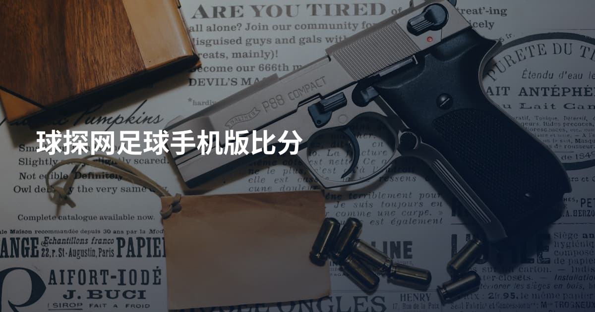 球探网足球手机版比分