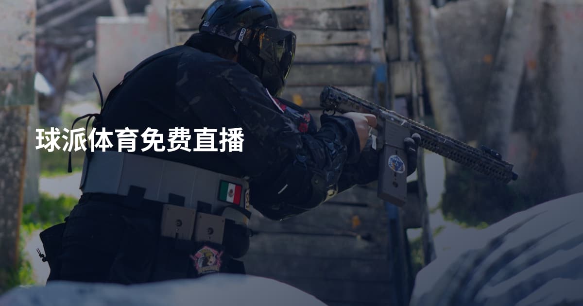 球派体育免费直播