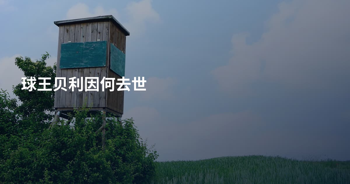 球王贝利因何去世