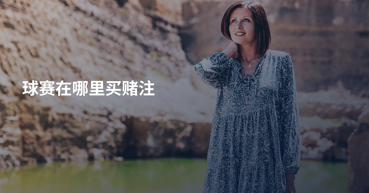 球赛在哪里买赌注