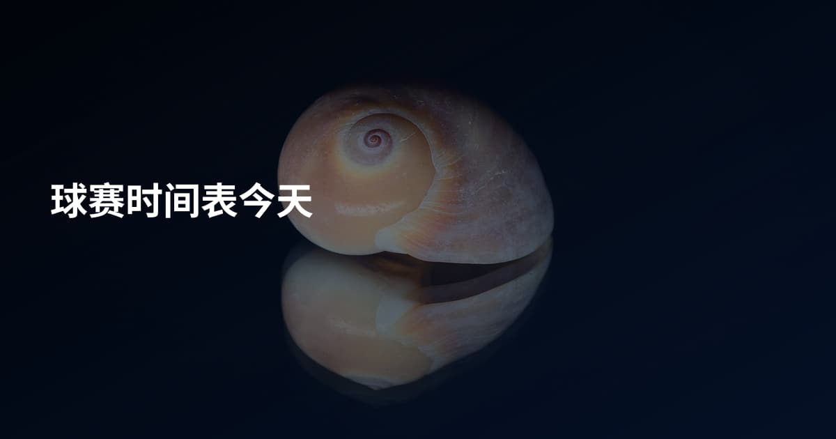 球赛时间表今天