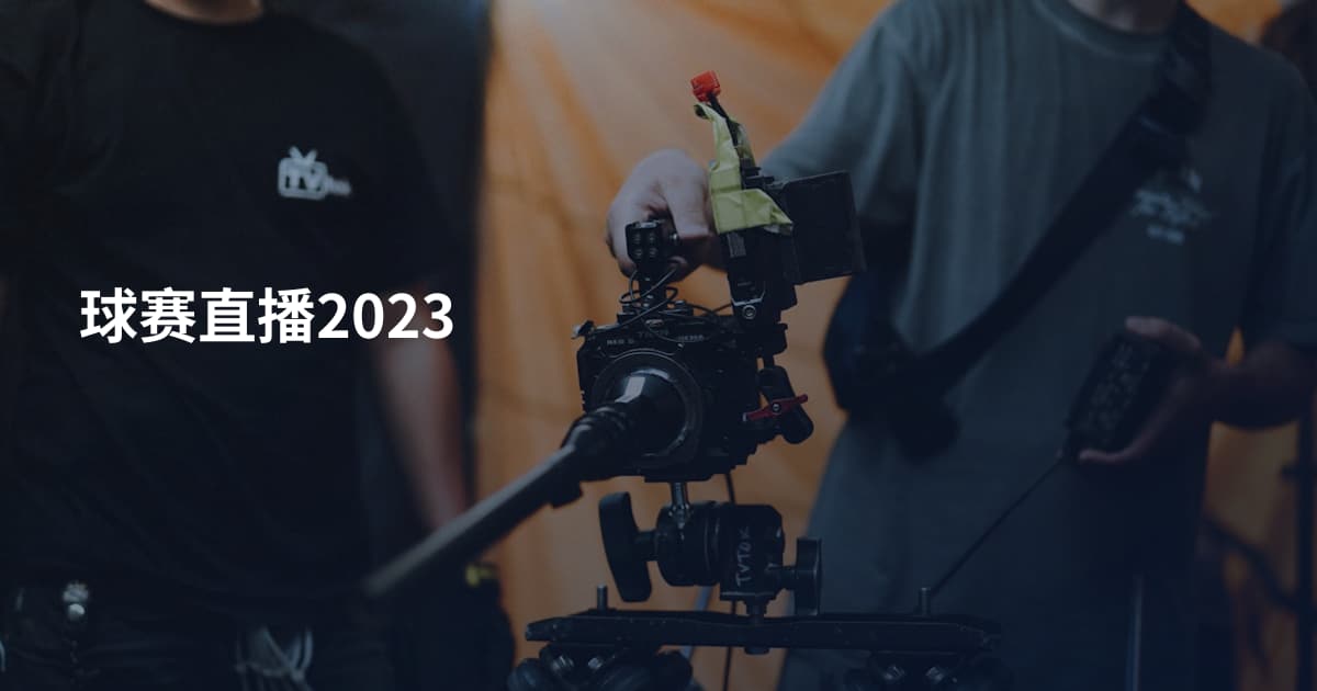 球赛直播2023