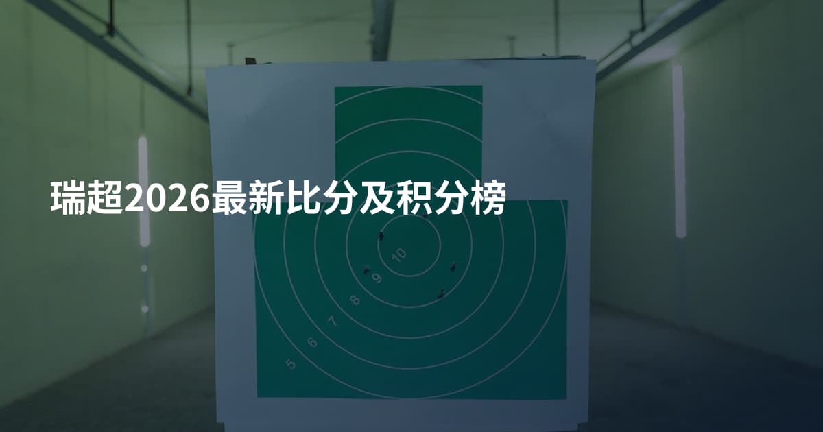 瑞超2026最新比分及积分榜