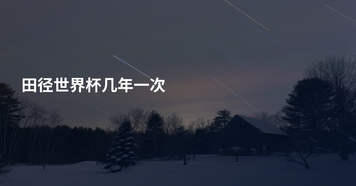 田径世界杯几年一次