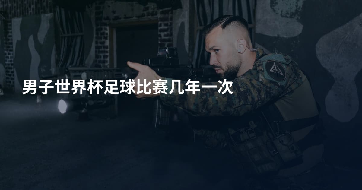 男子世界杯足球比赛几年一次