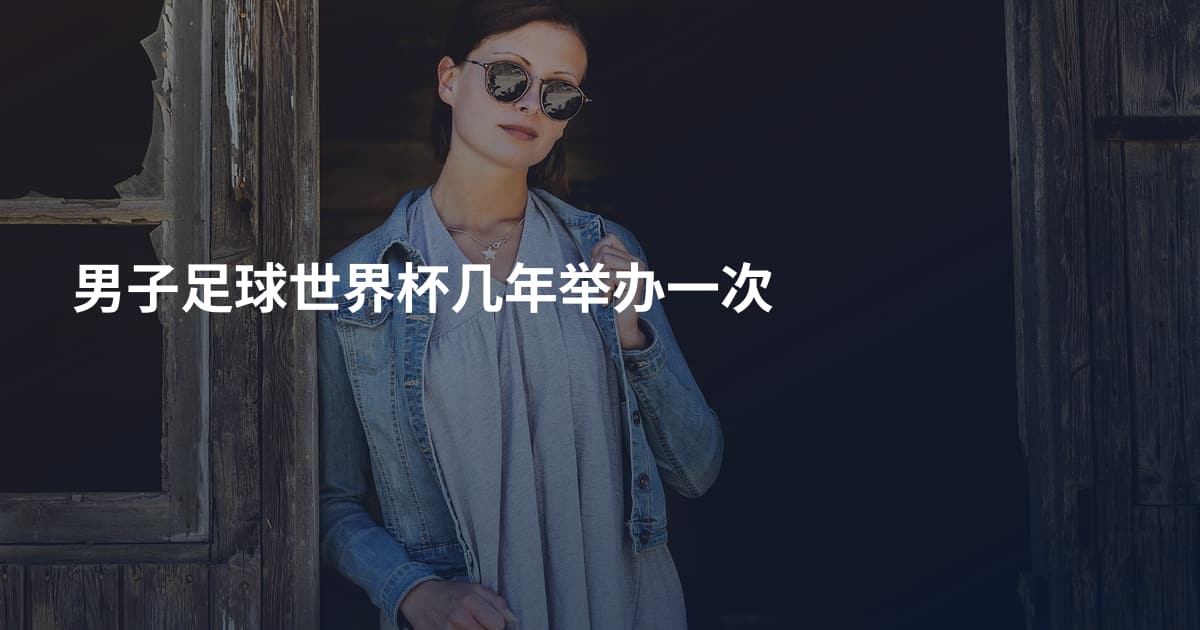 男子足球世界杯几年举办一次