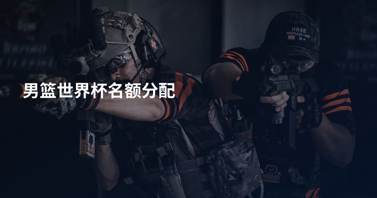 男篮世界杯名额分配